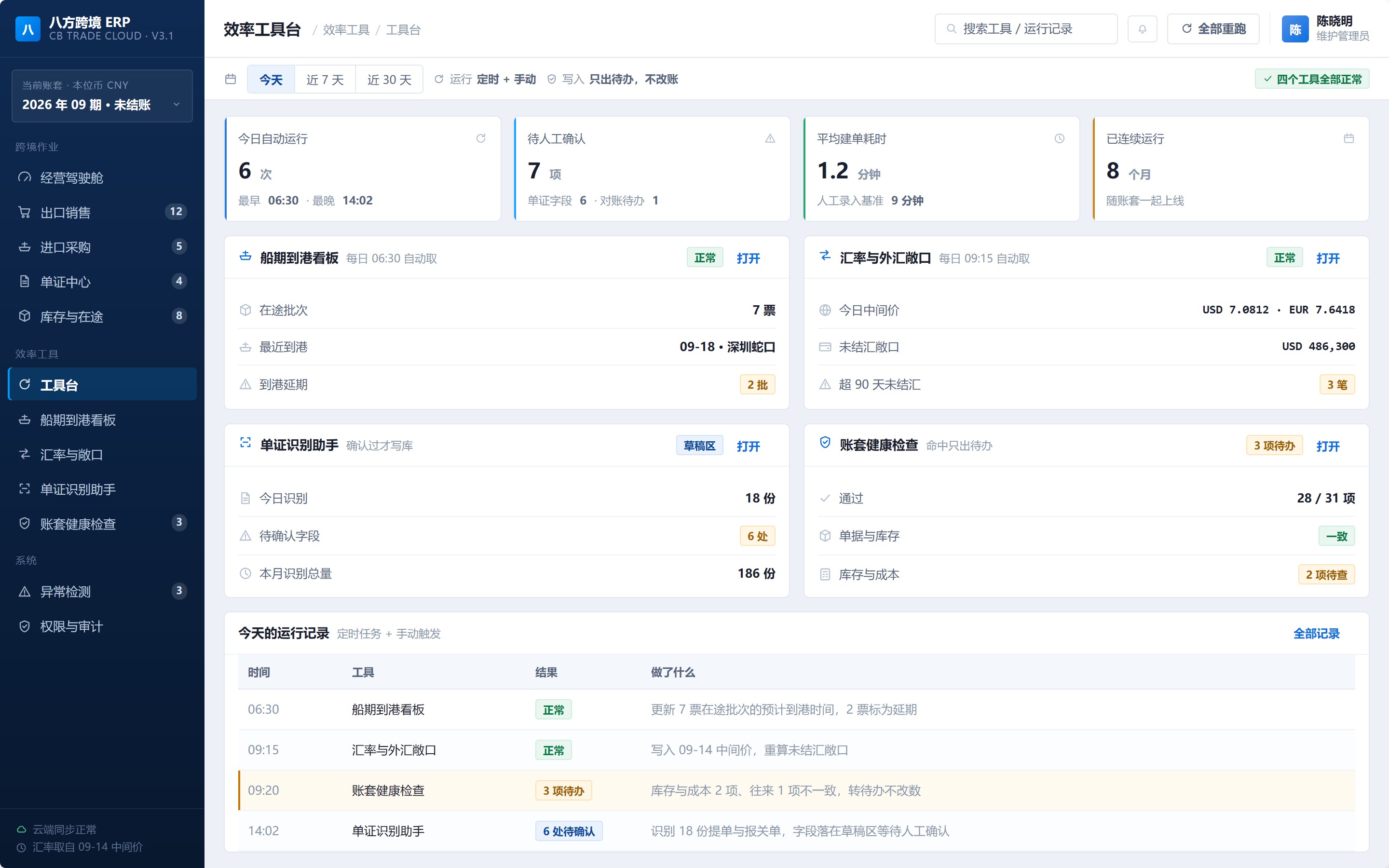 效率工具集：船期到港、汇率与敞口、单证识别、消息推送四件工具同屏